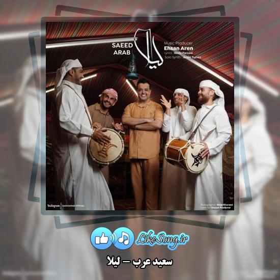دانلود آهنگ سعید عرب لیلا